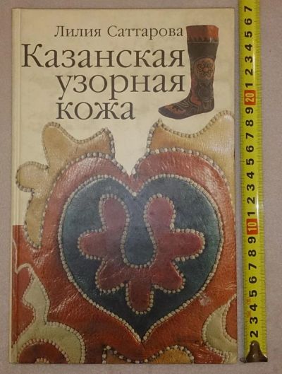Лот: 7148765. Фото: 1. Казанская узорная кожа. Рукоделие, ремесла