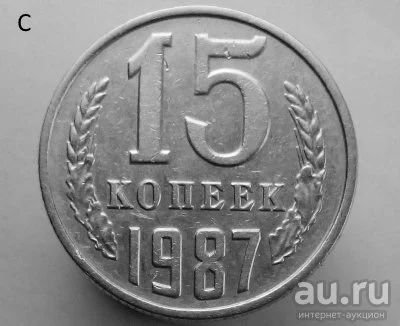 Лот: 13537900. Фото: 1. 15 копеек 1987 год. Россия и СССР 1917-1991 года