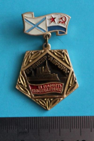 Лот: 9944747. Фото: 1. Нечастый знак: Крейсер Аврора... Юбилейные