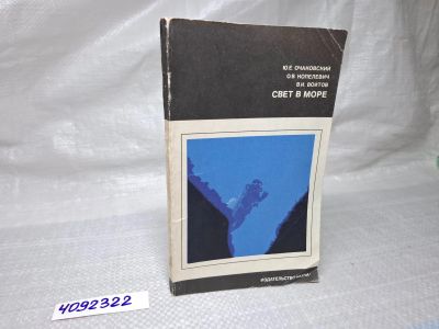 Лот: 25064208. Фото: 1. Oz (4092322) Свет в море , Копелевич... Художественная
