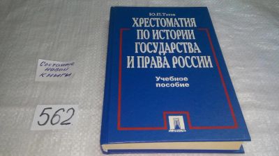 Лот: 10455741. Фото: 1. Хрестоматия по истории государства... Юриспруденция