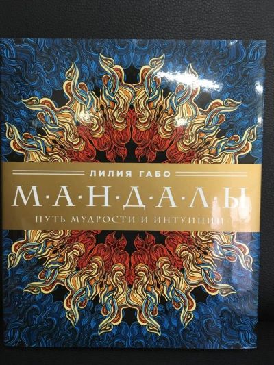 Лот: 10836084. Фото: 1. Лилия Габо "Мандалы. Путь мудрости... Религия, оккультизм, эзотерика