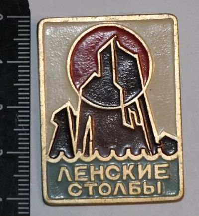 Лот: 11497921. Фото: 1. значок: Ленские столбы. Якутия... Сувенирные