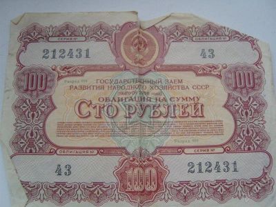 Лот: 769971. Фото: 1. облигация сто рублей. Россия, СССР, страны СНГ