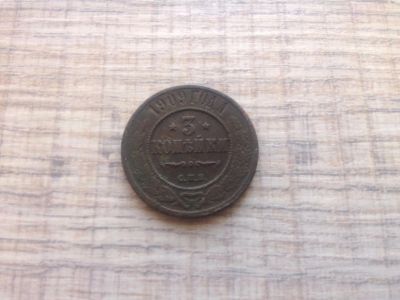 Лот: 16544589. Фото: 1. 3 копейки 1909. Россия до 1917 года