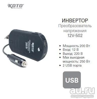 Лот: 8855519. Фото: 1. Преобразователь напряжения (инвертор... Электроприборы для автомобиля