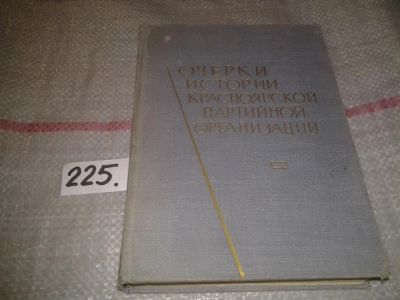 Лот: 7054512. Фото: 1. Очерки истории Красноярской партийной... История