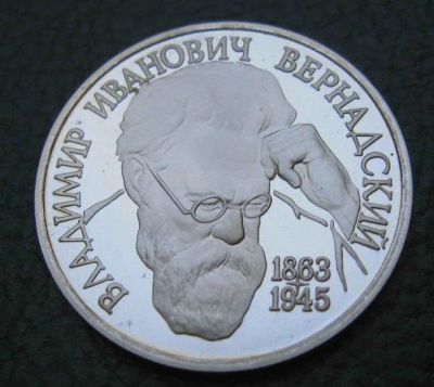 Лот: 3663664. Фото: 1. 1 рубль 1993 год Вернадский. Россия после 1991 года