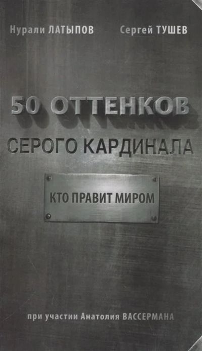 Лот: 16696575. Фото: 1. "50 оттенков серого кардинала... Публицистика, документальная проза