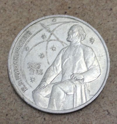 Лот: 23604264. Фото: 1. 1 рубль 1987 года. К.Э. Циолковский... Россия и СССР 1917-1991 года
