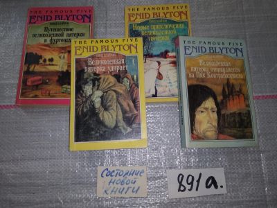Лот: 15818542. Фото: 1. Блайтон Инид Серия: The Famous... Художественная