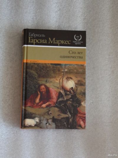 Лот: 18063647. Фото: 1. Книга: Габриэль Гарсиа Маркес... Художественная