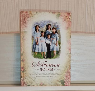 Лот: 24990612. Фото: 1. Любимым детям. Сборник. Другое (детям и родителям)