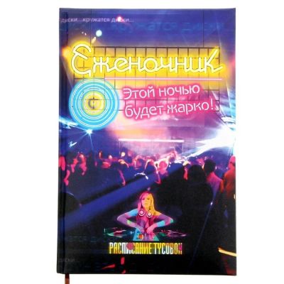 Лот: 7526284. Фото: 1. Ежедневник «Еженочник», 96 страниц. Записные книжки, ежедневники, блокноты
