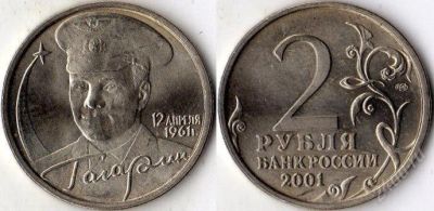 Лот: 2495398. Фото: 1. 2 рубля 2001 года Гагарин. Россия после 1991 года