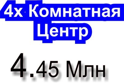 Лот: 6484687. Фото: 1. 4-х комнатная квартира Красноярск... Квартиры, студии