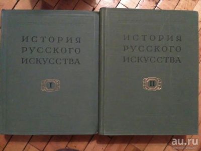 Лот: 16080995. Фото: 1. История русского Искусства 1960... Искусствоведение, история искусств