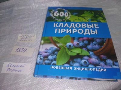 Лот: 19910317. Фото: 1. (050823) Кладовые природы. 600... Сад, огород, цветы