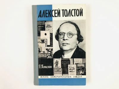 Лот: 23293699. Фото: 1. Алексей Толстой. Петелин В. 1978... Мемуары, биографии