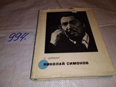 Лот: 14842671. Фото: 1. Цимбал С.Л., Николай Симонов... Мемуары, биографии