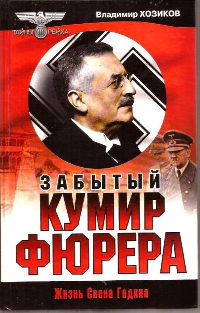 Лот: 14773326. Фото: 1. Хозиков Владимир - Забытый кумир... Мемуары, биографии