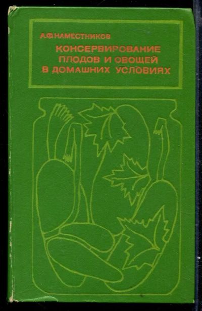 Лот: 23429607. Фото: 1. Консервирование плодов и овощей... Домоводство