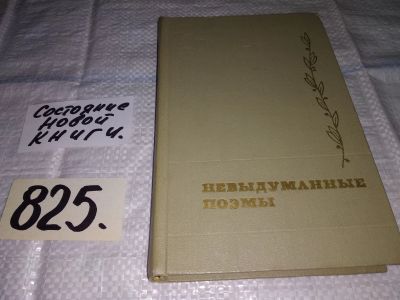 Лот: 13277032. Фото: 1. ред. Авраменко Н., Невыдуманные... Художественная