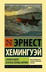 Лот: 18920568. Фото: 1. Эрнест Хемингуэй: Старик и море... Художественная