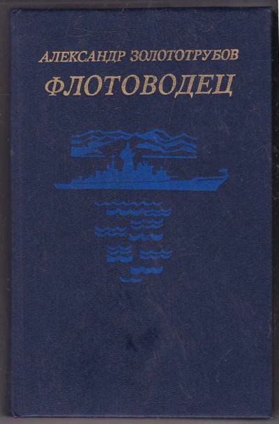 Лот: 23439925. Фото: 1. Флотоводец. Художественная