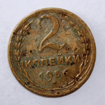 Лот: 4018960. Фото: 1. 2 копейки 1956 года с рубля. Россия и СССР 1917-1991 года