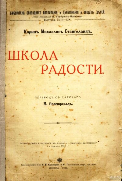 Лот: 17267657. Фото: 1. Карин Михаэлис - Стангеланд. Школа... Книги