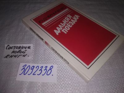 Лот: 24918968. Фото: 1. (3092338)Черниченко Ю.Д. Дальняя... Публицистика, документальная проза