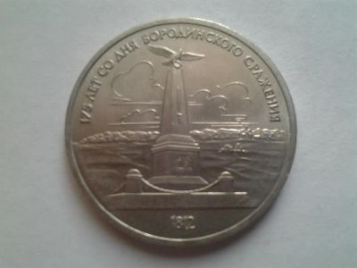 Лот: 3877075. Фото: 1. 1 рубль 1987 Бородино памятник... Россия и СССР 1917-1991 года