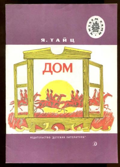 Лот: 23437777. Фото: 1. Дом | Рис. В. Наумов. Художественная для детей