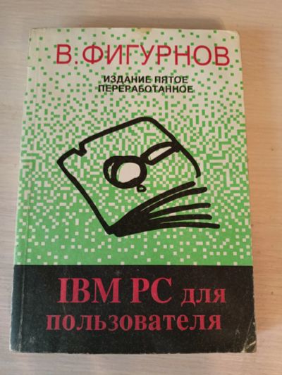 Лот: 19877899. Фото: 1. IBM PC для пользователей. 5-е... Компьютеры, интернет