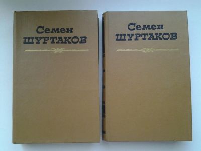 Лот: 5508645. Фото: 1. (209233)Семен Шуртаков. Избранные... Художественная