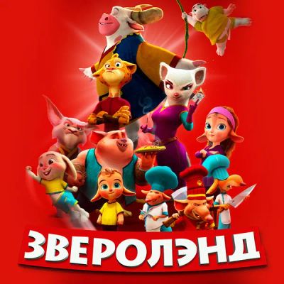 Лот: 24290404. Фото: 1. Зверолэнд. Видеозаписи, фильмы