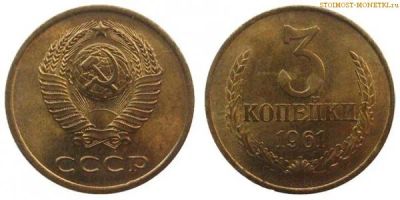 Лот: 7703807. Фото: 1. 3 копейки 1961 года. Россия и СССР 1917-1991 года