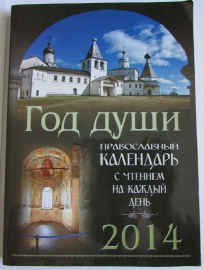Лот: 16235286. Фото: 1. Год души. Православный церковный... Религия, оккультизм, эзотерика