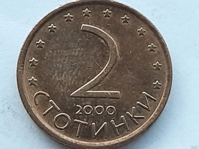 Лот: 17754100. Фото: 1. Монета Болгарии 2 стотинки. Европа