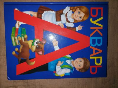 Лот: 24300613. Фото: 1. Букварь. Для школы