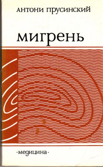 Лот: 23443789. Фото: 1. Мигрень. Традиционная медицина