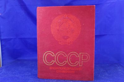 Лот: 19976050. Фото: 1. Книга CСCP Энциклопедический справочник... Справочники