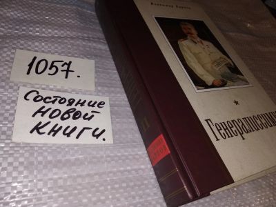 Лот: 16971741. Фото: 1. Владимир Карпов Генералиссимус... Мемуары, биографии