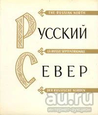 Лот: 17299928. Фото: 1. Русский Север | Гнедовский Борис... Архитектура