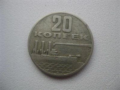 Лот: 1524460. Фото: 1. №7 20 копеек. Юбилейные. (состояние... Россия и СССР 1917-1991 года