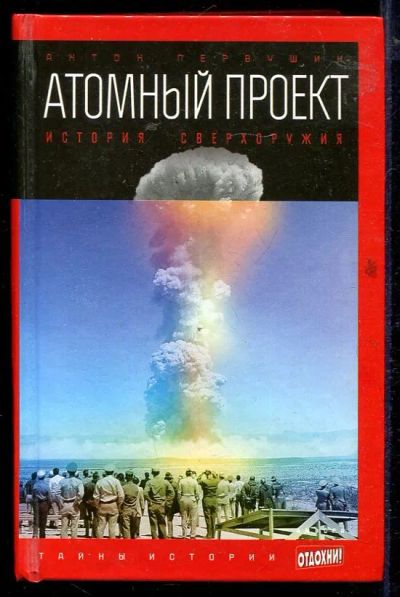 Лот: 23432959. Фото: 1. Атомный проект: История сверхоружия... История