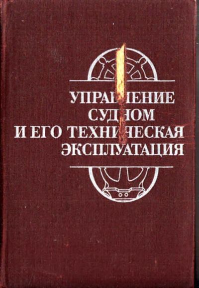 Лот: 12273626. Фото: 1. Управление судном и его техническая... Транспорт