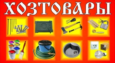 Лот: 4486253. Фото: 1. магазин хозтовары. Другое (готовый бизнес)