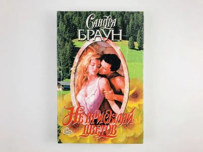Лот: 23306367. Фото: 1. Не присылай цветов. Роман. Браун... Художественная